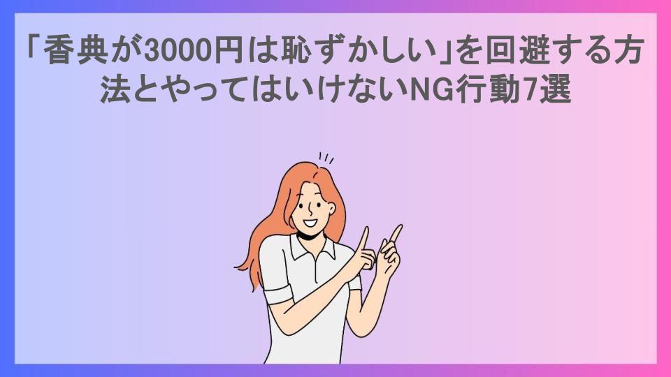 「香典が3000円は恥ずかしい」を回避する方法とやってはいけないNG行動7選